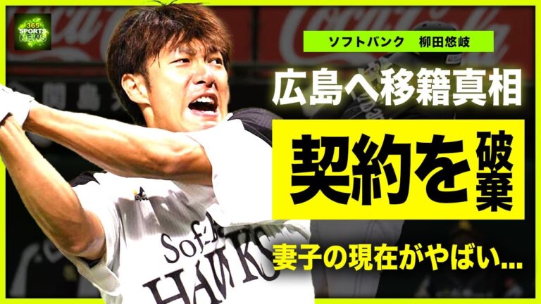 【野球】柳田悠岐が広島に移籍する真相...ソフトバンクとの契約を途中破棄していた実態に驚きを隠せない！！日本を代表する打者であるイケメン野球選手の妻・子供の現在に一同驚愕！