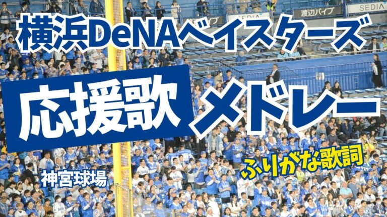 【横浜DeNAベイスターズ】2024応援歌メドレー（ふりがな歌詞）神宮球場