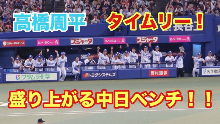 立浪監督も笑顔！高橋周平のタイムリーヒットで盛り上がる中日ベンチ！！（2024/8/18）