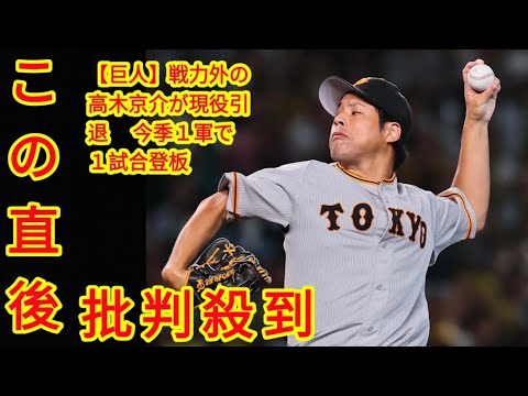 【巨人】戦力外の高木京介が現役引退　 今季１軍で１試合登板　来季からは球団職員転身(‎@Tokyorends  )