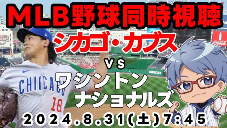 【#今永昇太 】8月31日（土）ＭＬＢシカゴカブス同時視聴【#mlb 同時視聴    #朝活 】#cubs 7：45～