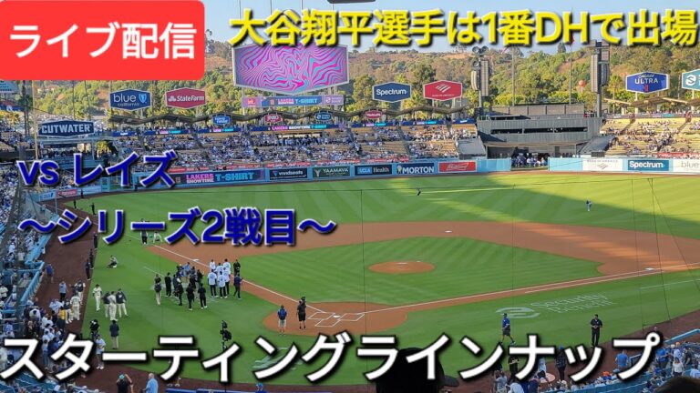 【ライブ配信】対タンパベイ・レイズ〜シリーズ2戦目〜大谷翔平選手は1番DHで出場⚾️スターティングラインナップ💫Shinsuke Handyman がライブ配信中！