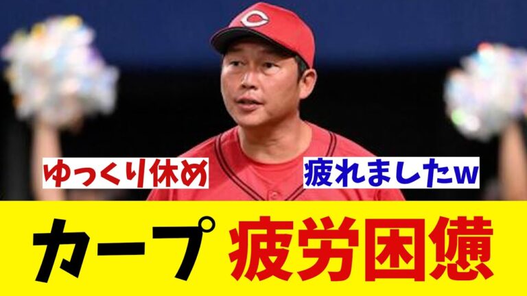 カープ　5時間の大移動で疲労困憊・・・【野球情報】【2ch 5ch】【なんJ なんG反応】【野球スレ】