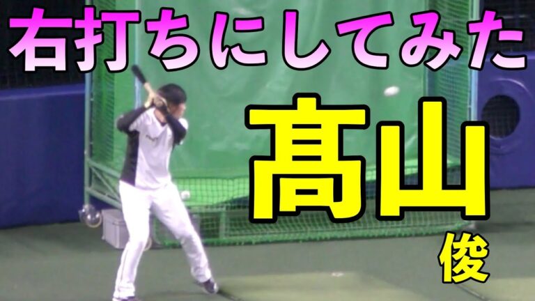 阪神タイガース髙山俊　右打ちにしてみたらwww