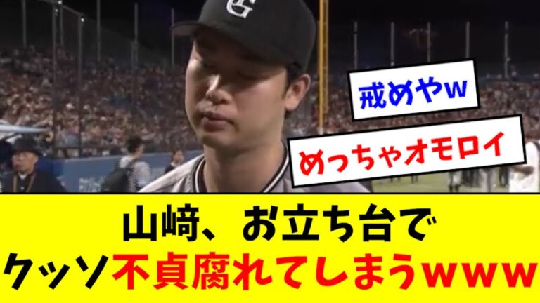 【流石に草】山﨑伊織、ヒーローインタビューでくっそ不貞腐れるwwwwwww