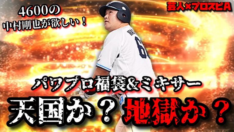 【芸人×プロスピA】これで本当のラスト‼パワプロ福袋＆ミキサーで西武純正強化なるか⁉超絶神回爆誕‼