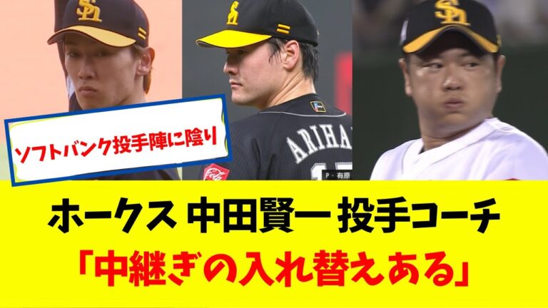 ホークス投手陣に陰り・・・　中田 賢一 投手コーチ 「中継ぎの入れ替えある」