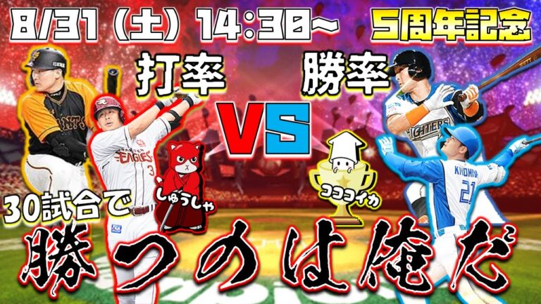 【5周年記念】リアタイ勢の打率とコスト勢の勝率、30試合で高いのはどっち？【プロスピA】