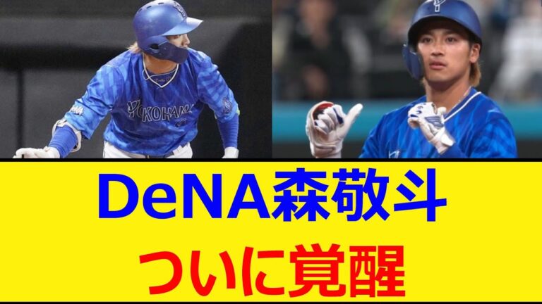 ベイスターズ森敬斗、ついに覚醒【プロ野球、なんJ、なんG反応】【2ch、5chまとめ】【横浜DeNAベイスターズ、横浜ベイスターズ、横浜、DeNA、森、肩、強肩、イケメン、森きゅん】