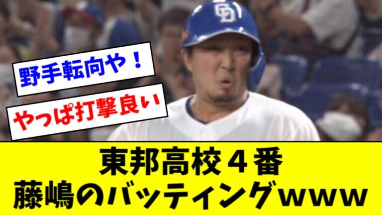 【中日】東邦高校４番打者、藤嶋健人のバッティングｗｗｗｗ