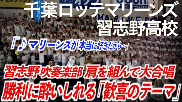 【美爆音】歓喜のテーマ「みんなで肩を組んで大合唱！勝利に酔いしれる歓喜のテーマ」千葉ロッテマリーンズ × 習志野高校吹奏楽部【ハイレゾ録音】