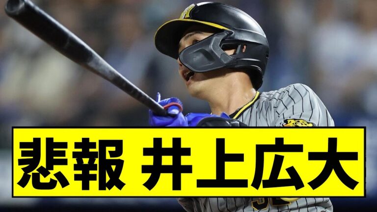 【阪神】井上広大が大変なことになっていた...【2chスレ】