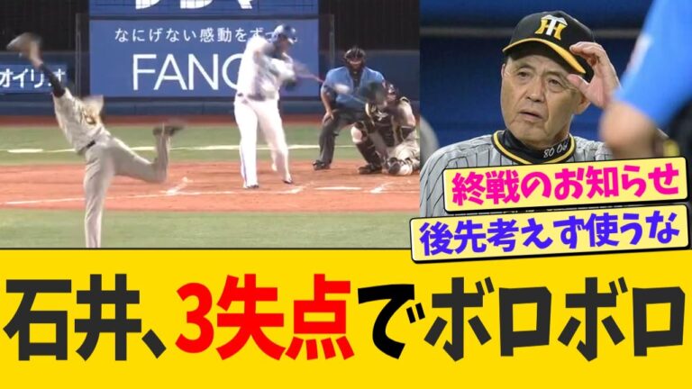 石井大智、もうボロボロで3失点・・・【なんJ プロ野球反応】