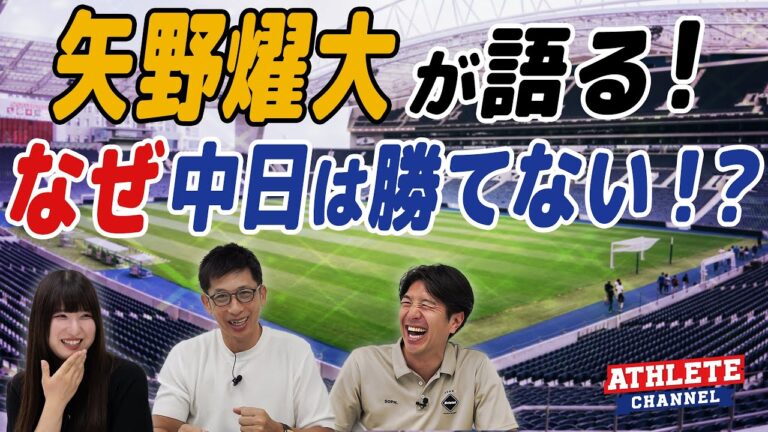 矢野燿大が語る！なぜ中日は勝てない！？