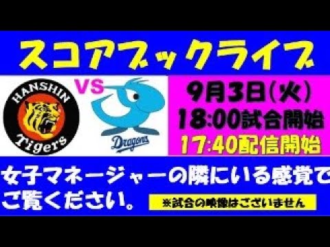 スコアブックライブライブ 9月3日 阪神VS中日