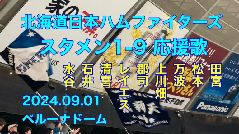 2024.09.01 北海道日本ハムファイターズ スタメン1-9 応援歌