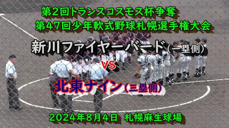 【学童野球】　新川ファイヤーバード　(北区）VS　北東ナイン（東区）　第2回トランスコスモス杯争奪第４７回少年軟式野球札幌選手権大会　2回戦