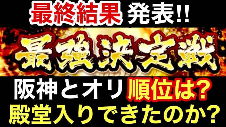 [プロスピA]純正最強決定戦最終結果発表‼︎阪神純正編とオリックス純正編の最終順位は？殿堂入りできたのか？