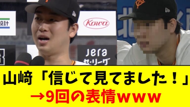 【流石に草】山﨑伊織、試合終了までの表情が面白すぎるwwwwww