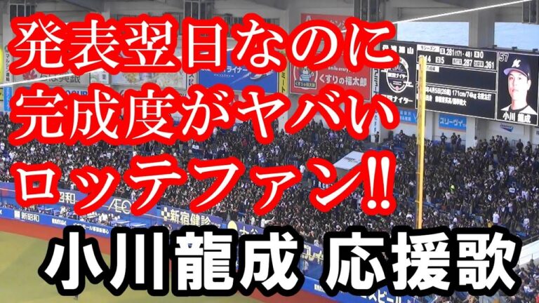 【現地撮影・歌詞付き】発表翌日でこのクオリティ!! 小川龍成 応援歌