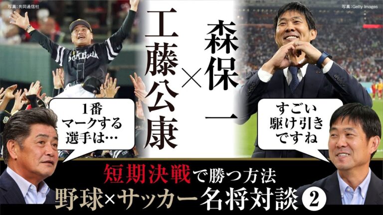 【名将対談②】7年で5度の日本一！工藤公康が語る「短期決戦に勝つ方法」「選手起用の極意」／2026年Ｗ杯へ！アジア最終予選に挑む森保ジャパンの舞台裏【工藤公康の野球ファイル】