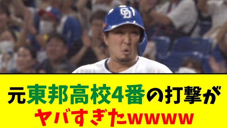 元東邦高校4番、中日・藤嶋5年ぶり打撃がヤバすぎるwwww【なんJ反応】