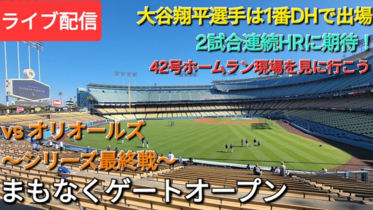 【ライブ配信】対ボルチモア・オリオールズ〜シリーズ最終戦〜大谷翔平選手は1番DHで出場⚾️まもなくゲートオープン💫Shinsuke Handyman がライブ配信中！