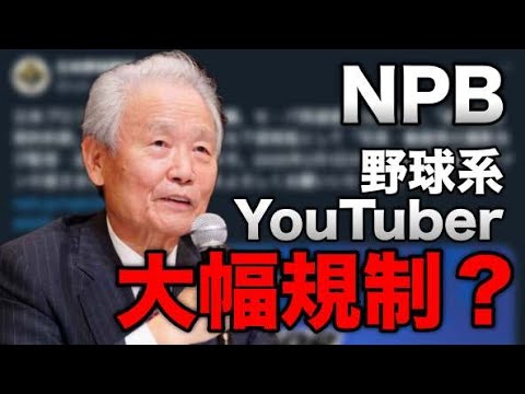 🔴【一球速報配信は全部アウト！？】なぜかプロ野球が野球系YouTuberの大幅規制を始めた件