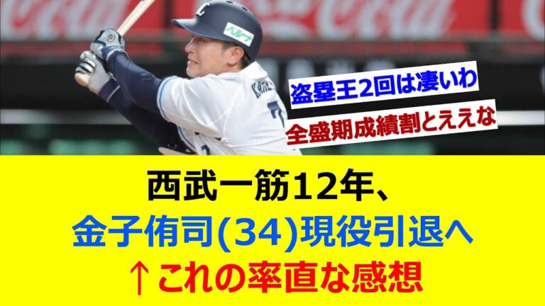 西武一筋12年、金子侑司(34)現役引退へ←これの率直な感想【ネット反応集】