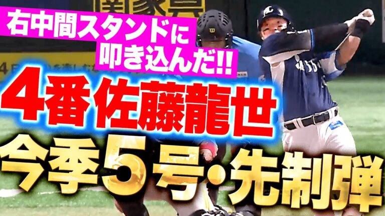 【四番の一振り】佐藤龍世『ピンチの後にチャンスあり…右中間に叩き込んだ今季5号ソロで先制！』