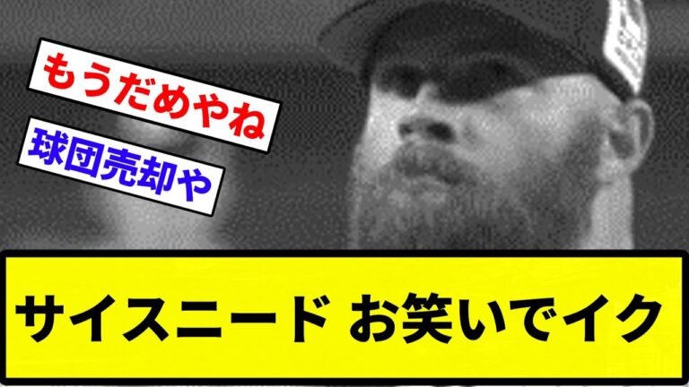 【いつものお笑い】サイスニード お笑いでイク【反応集】【プロ野球反応集】