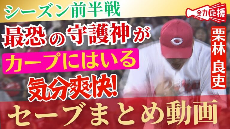 【鯉活】鯉の絶対的守護神・栗林良吏！打者をねじ伏せる投球は圧巻！マツダでのセーブまとめ動画！ 【球団認定】カープ全力応援チャンネル