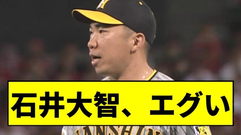 【阪神】石井大智、エグいｗｗｗｗｗｗｗｗｗｗｗｗ【2chスレ】