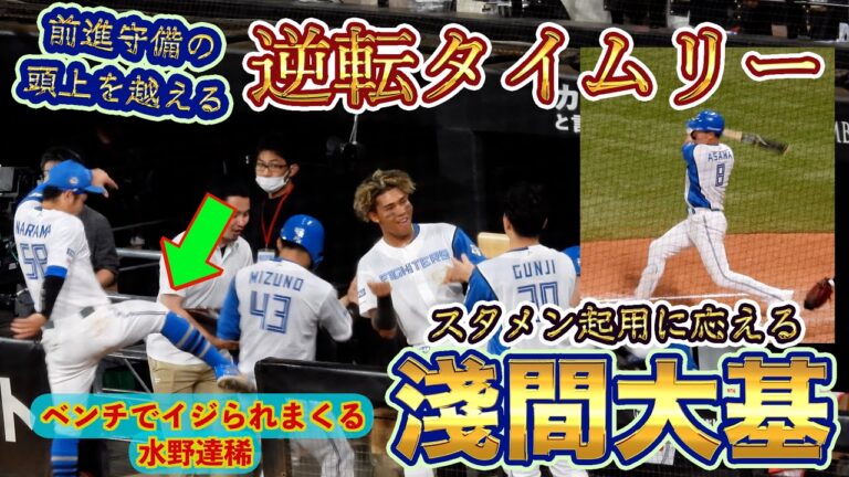 【20240906】淺間大基の逆転タイムリー。水野達稀がベンチでイジられる。松本剛→水野達稀→水谷瞬→淺間大基