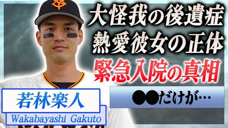 【衝撃】若林楽人が緊急入院した真相…大怪我の後遺症や闘病生活を支える熱愛彼女の正体に言葉を失う…！『巨人』で活躍する野球選手の生い立ちや兄弟の職業に驚きを隠せない…！