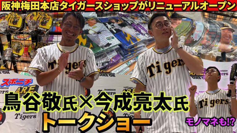 【爆笑モノマネ】阪神百貨店のタイガースショップがリニューアル‼鳥谷敬氏＆今成亮太氏が登場