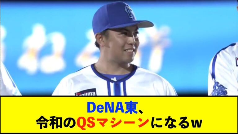 【朗報】ＤｅＮＡ東克樹が球団４１年ぶりの同一投手２試合連続先発勝利を達成！　３２試合連続ＱＳ達成は平成以降セ・リーグ最長タイ！【De速】