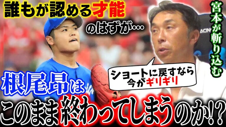 大切な才能が潰れる前に…【本音考察】ピッチャー根尾は正しいのか!?“今明かされる”宮本「本当なら一緒にやりたかった」