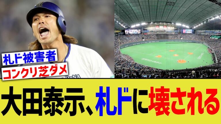 【悲報】大田泰示の現在、札幌ドームの影響で恐ろしい事態に…