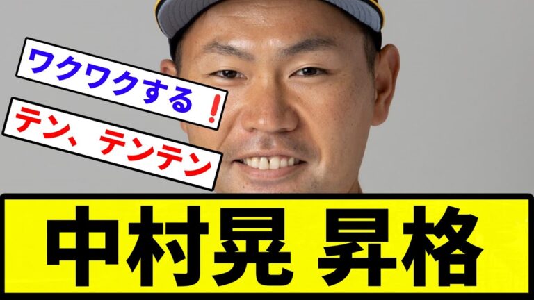 【公示や】中村晃 昇格【反応集】【プロ野球反応集】