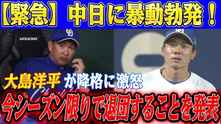 【緊急】中日に暴動勃発！大島洋平が降格に激怒！今シーズン限りで退団することを発表「立浪監督が辞任しないと中日は内部崩壊する」！