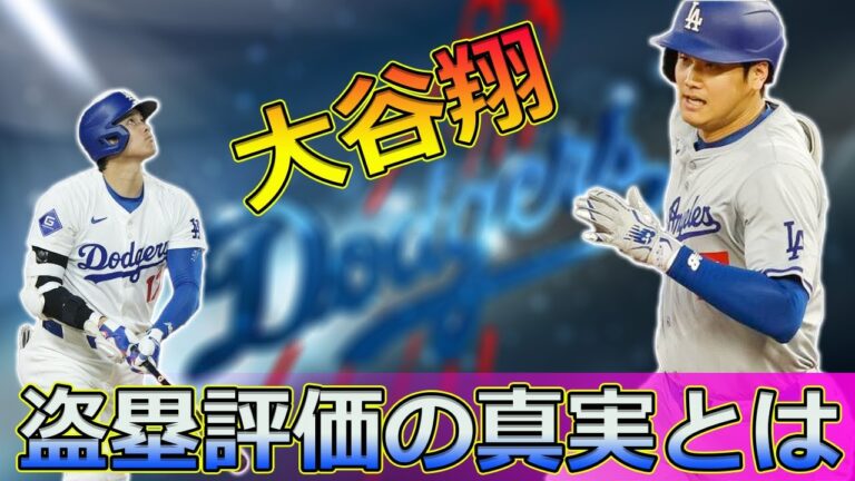 【速報】大谷翔平の50-50達成間近！盗塁評価の真実とは#今日の速報,#大谷翔平, #ShoheiOhtani, #MLB, #メジャーリーグ, #ドジャース, #LosAngelesDodgers,