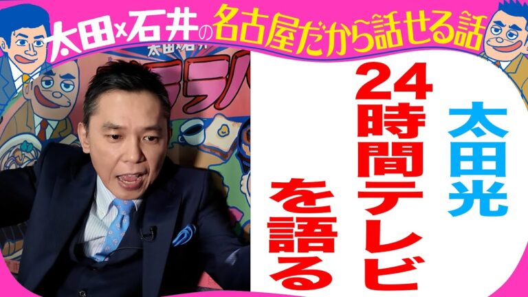 太田光　24時間テレビを語る！【デララバYouTube限定配信】