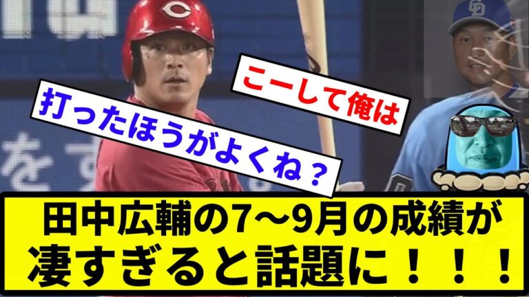 【戦うサングラスしてるぜぇ～】田中広輔の7～9月の成績が凄すぎると話題にｗｗｗ【反応集】【プロ野球反応集】