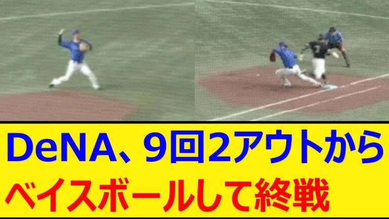 DeNA、9回2アウトからベイスボールして終戦【プロ野球、なんj、なんg反応】【野球、2ch、5chまとめ】【横浜DeNAベイスターズ、ベイスボール、エラー、柴田竜拓、関根大気】