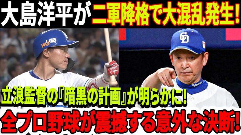 【衝撃!!!】大島洋平が二軍降格で大混乱発生！立浪監督の『暗黒の計画』が明らかに！全プロ野球が震撼する意外な決断!