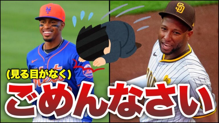 【MLB】見る目がなくて、本当に申し訳ございませんでした。