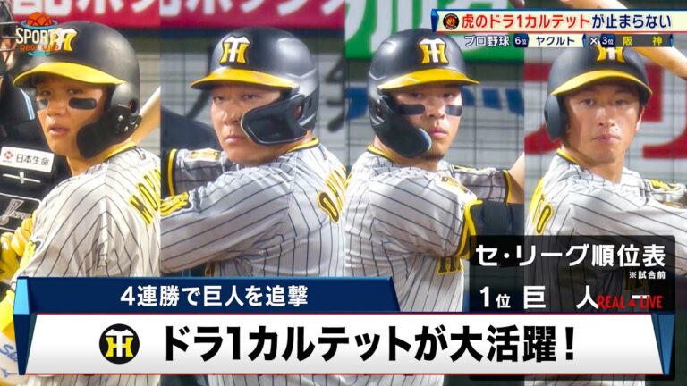 【阪神】逆転優勝へ望みをつなぐ4連勝！ ドラ1カルテットが大暴れ｜プロ野球 阪神 対 ヤクルト｜2024年9月6日