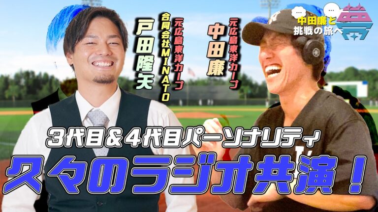 【前編】夢を語れ～中田廉と挑戦の旅へ～　パーソナリティ　元広島東洋カープ・中田廉さん　ゲスト　元広島東洋カープ・戸田隆也さん　  9月9日放送分