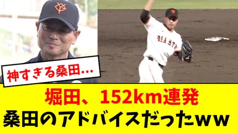 【神すぎ】桑田、堀田も覚醒させてしまうwwwww